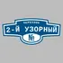 Адресная табличка переулок 2-й Узорный на дом | ПолиЦентр, мастерская рекламы _ 3