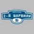 Адресная табличка переулок 2-й Шарвили на дом | ПолиЦентр, мастерская рекламы _ 3