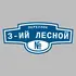 Адресная табличка переулок 3-ий Лесной на дом | ПолиЦентр, мастерская рекламы _ 3