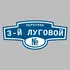 Адресная табличка переулок 3-й Луговой на дом | ПолиЦентр, мастерская рекламы _ 3