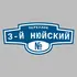 Адресная табличка переулок 3-й Нюйский на дом | ПолиЦентр, мастерская рекламы _ 3