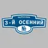 Адресная табличка переулок 3-й Осенний на дом | ПолиЦентр, мастерская рекламы _ 3