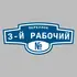 Адресная табличка переулок 3-й Рабочий на дом | ПолиЦентр, мастерская рекламы _ 3
