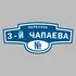 Адресная табличка переулок 3-й Чапаева на дом | ПолиЦентр, мастерская рекламы _ 3
