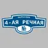 Адресная табличка переулок 4-ая Речная на дом | ПолиЦентр, мастерская рекламы _ 3