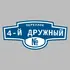 Адресная табличка переулок 4-й Дружный на дом | ПолиЦентр, мастерская рекламы _ 3