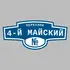 Адресная табличка переулок 4-й Майский на дом | ПолиЦентр, мастерская рекламы _ 3