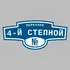 Адресная табличка переулок 4-й Степной на дом | ПолиЦентр, мастерская рекламы _ 3