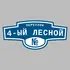 Адресная табличка переулок 4-ый Лесной на дом | ПолиЦентр, мастерская рекламы _ 3
