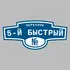 Адресная табличка переулок 5-й Быстрый на дом | ПолиЦентр, мастерская рекламы _ 3