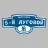 Адресная табличка переулок 5-й Луговой на дом | ПолиЦентр, мастерская рекламы _ 3