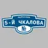 Адресная табличка переулок 5-й Чкалова на дом | ПолиЦентр, мастерская рекламы _ 3