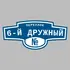 Адресная табличка переулок 6-й Дружный на дом | ПолиЦентр, мастерская рекламы _ 3