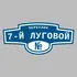 Адресная табличка переулок 7-й Луговой на дом | ПолиЦентр, мастерская рекламы _ 3