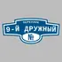 Адресная табличка переулок 9-й Дружный на дом | ПолиЦентр, мастерская рекламы _ 3
