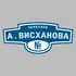 Адресная табличка переулок А.Висханова на дом | ПолиЦентр, мастерская рекламы _ 3