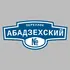 Адресная табличка переулок Абадзехский на дом | ПолиЦентр, мастерская рекламы _ 3