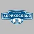 Адресная табличка переулок Абрикосовый на дом | ПолиЦентр, мастерская рекламы _ 3