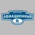 Адресная табличка переулок Авиационный на дом | ПолиЦентр, мастерская рекламы _ 3