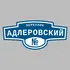 Адресная табличка переулок Адлеровский на дом | ПолиЦентр, мастерская рекламы _ 3