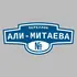 Адресная табличка переулок Али-Митаева на дом | ПолиЦентр, мастерская рекламы _ 3