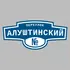 Адресная табличка переулок Алуштинский на дом | ПолиЦентр, мастерская рекламы _ 3