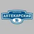 Адресная табличка переулок Аптекарский на дом | ПолиЦентр, мастерская рекламы _ 3
