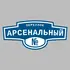 Адресная табличка переулок Арсенальный на дом | ПолиЦентр, мастерская рекламы _ 3