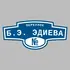 Адресная табличка переулок Б.Э. Эдиева на дом | ПолиЦентр, мастерская рекламы _ 3