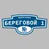 Адресная табличка переулок Береговой 1 на дом | ПолиЦентр, мастерская рекламы _ 3