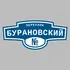 Адресная табличка переулок Бурановский на дом | ПолиЦентр, мастерская рекламы _ 3