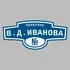 Адресная табличка переулок В.Д.Иванова на дом | ПолиЦентр, мастерская рекламы _ 3