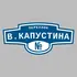 Адресная табличка переулок В.Капустина на дом | ПолиЦентр, мастерская рекламы _ 3