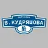 Адресная табличка переулок В.Кудряшова на дом | ПолиЦентр, мастерская рекламы _ 3