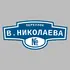 Адресная табличка переулок В.Николаева на дом | ПолиЦентр, мастерская рекламы _ 3