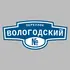 Адресная табличка переулок Вологодский на дом | ПолиЦентр, мастерская рекламы _ 3