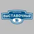 Адресная табличка переулок Выставочный на дом | ПолиЦентр, мастерская рекламы _ 3