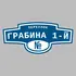 Адресная табличка переулок Грабина 1-й на дом | ПолиЦентр, мастерская рекламы _ 3