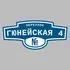 Адресная табличка переулок Гюнейская 4 на дом | ПолиЦентр, мастерская рекламы _ 3