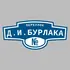 Адресная табличка переулок Д.И.Бурлака на дом | ПолиЦентр, мастерская рекламы _ 3