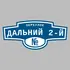 Адресная табличка переулок Дальний 2-й на дом | ПолиЦентр, мастерская рекламы _ 3