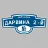 Адресная табличка переулок Дарвина 2-й на дом | ПолиЦентр, мастерская рекламы _ 3