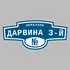 Адресная табличка переулок Дарвина 3-й на дом | ПолиЦентр, мастерская рекламы _ 3