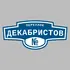 Адресная табличка переулок Декабристов на дом | ПолиЦентр, мастерская рекламы _ 3