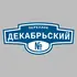 Адресная табличка переулок Декабрьский на дом | ПолиЦентр, мастерская рекламы _ 3