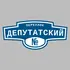 Адресная табличка переулок Депутатский на дом | ПолиЦентр, мастерская рекламы _ 3