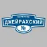 Адресная табличка переулок Джейрахский на дом | ПолиЦентр, мастерская рекламы _ 3