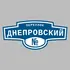 Адресная табличка переулок Днепровский на дом | ПолиЦентр, мастерская рекламы _ 3