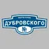 Адресная табличка переулок Дубровского на дом | ПолиЦентр, мастерская рекламы _ 3