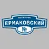 Адресная табличка переулок Ермаковский на дом | ПолиЦентр, мастерская рекламы _ 3